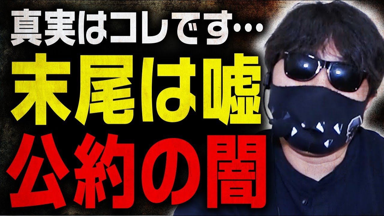 【騙されるな】公約イベントは99%嘘です【末尾編】