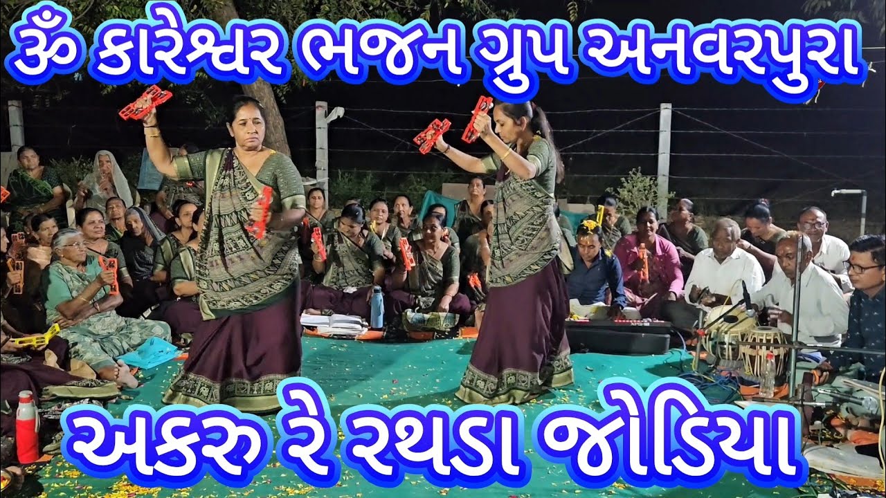 અકરુ રે રથડા જોડિયા 🌺 Akru Re Rthda Jodiya 🌺 ૐ કારેશ્વર ભજન ગ્રુપ 🌺 પટેલ હાર્દિકભાઈ ગોવિંદભાઈ 