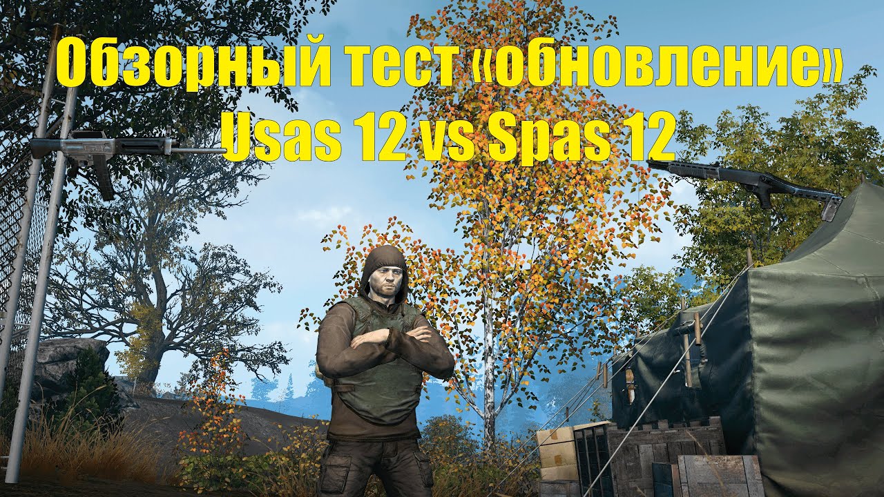 Обзорный тест Usas vs Spas. В обновлении. Stay out/Сталкер онлайн.