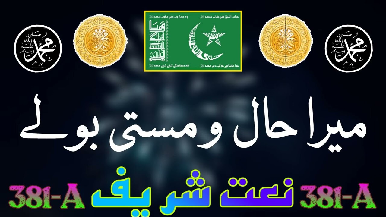 MERA HAAL O MASTI NAAT SHARIF | MOHTARAM SHEIKH SAHAB | humanity | #381_a #idreesia #naat #dua