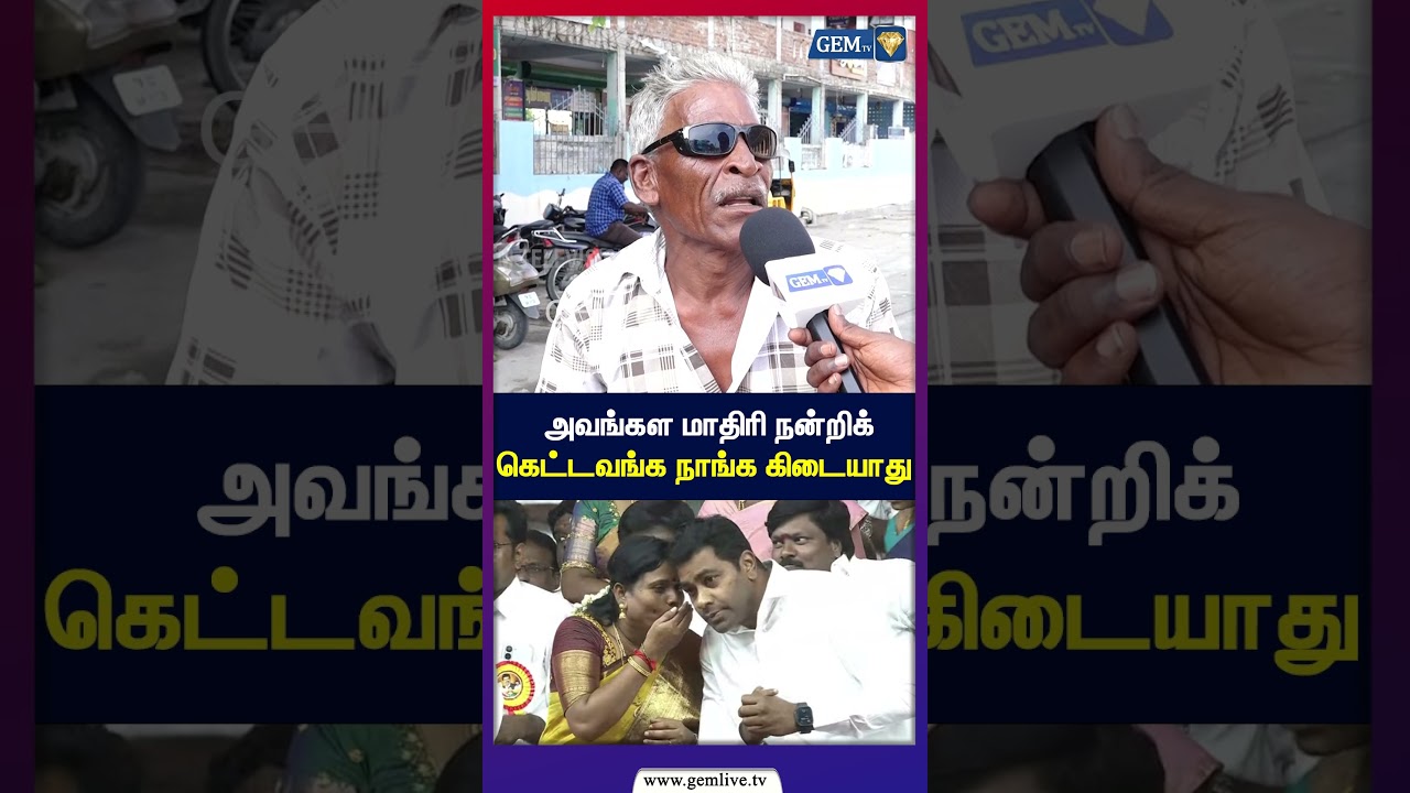 அவங்கள மாதிரி நன்றிக் கெட்டவங்க நாங்க கிடையாது! | CM Vijay | public opinion | 2026