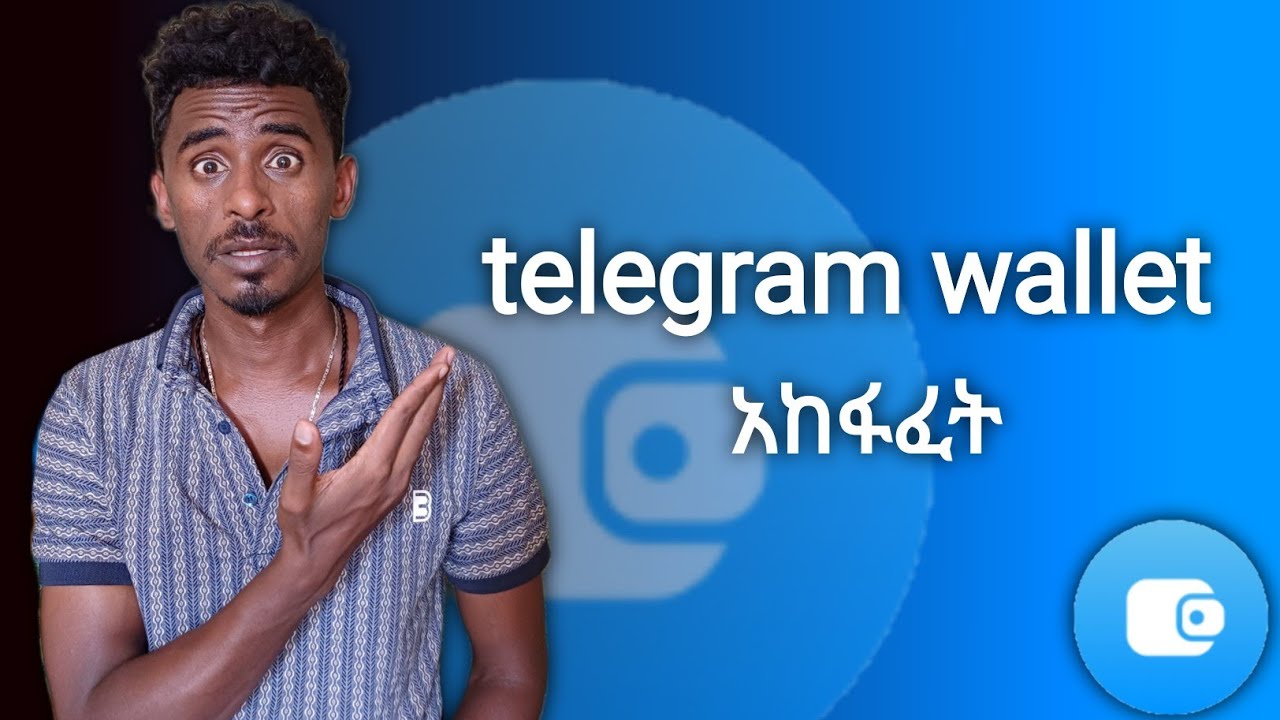 የ ቴሌግራም wallet እንዴት እንከፍታለን - How to create telegram wallet