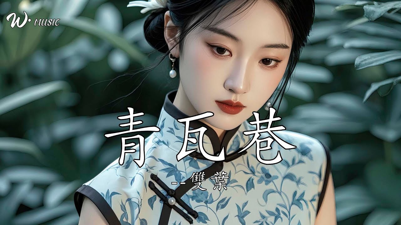 青瓦巷 - 雙葉『我在青瓦巷，等你回頭望』