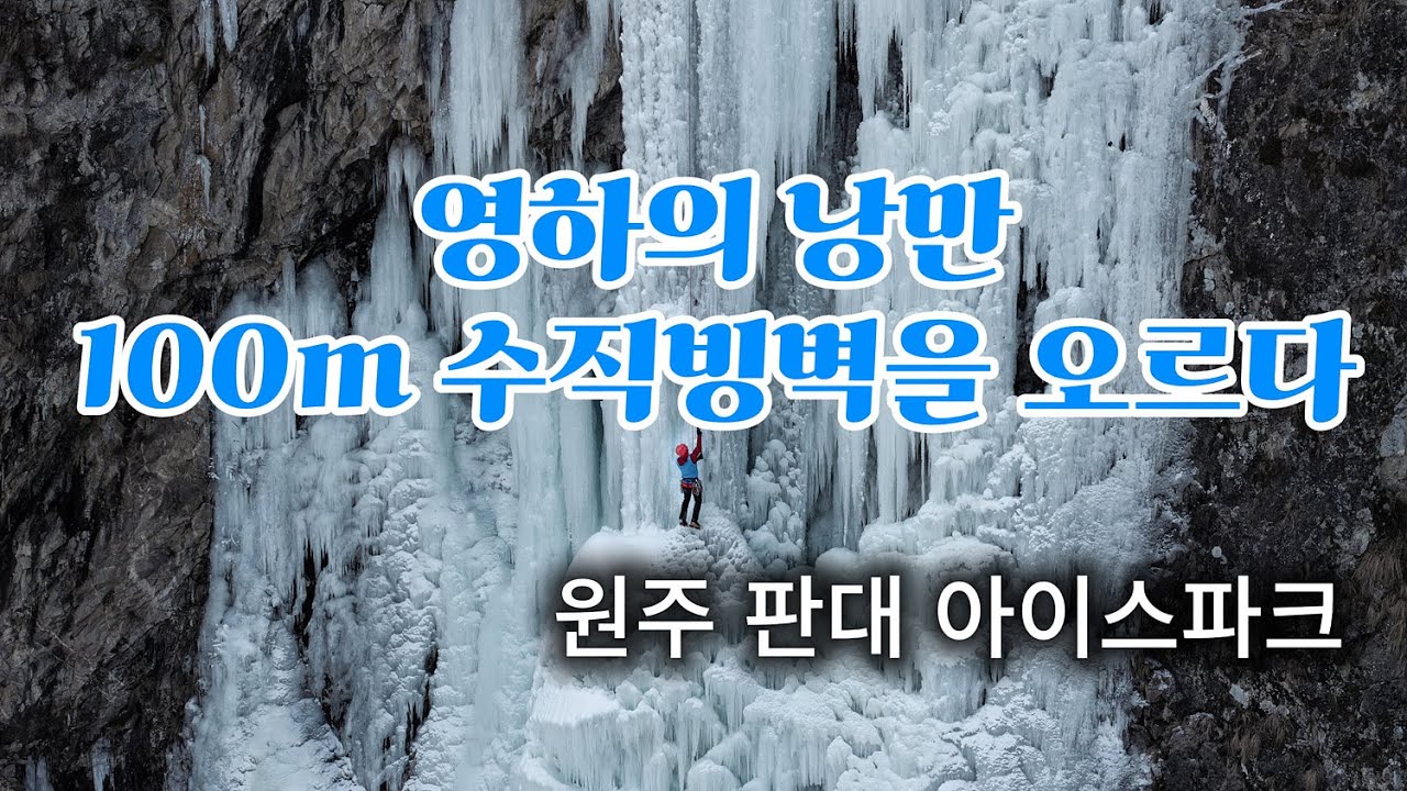 판대아이스파크-영하의 낭만, 100m 수직빙벽을 오르다  #원주판대아이스파크 #빙벽클라이밍 #겨울낭만 #드론영상 #Dronefootage