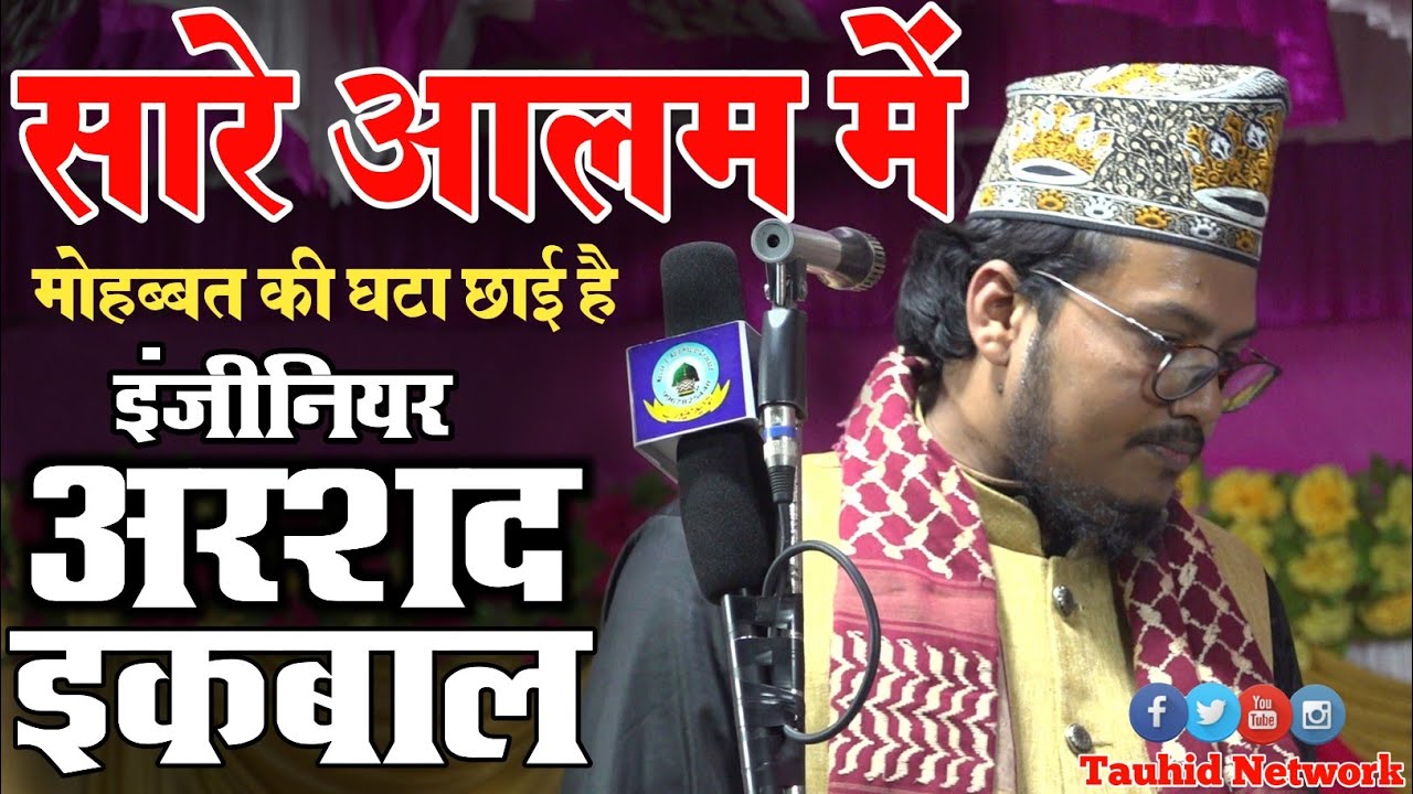 Sare Alam Me Mohabbat Ki Ghata Chhayi Hai By Engineer Arshad Iqbal Sahab Nepal