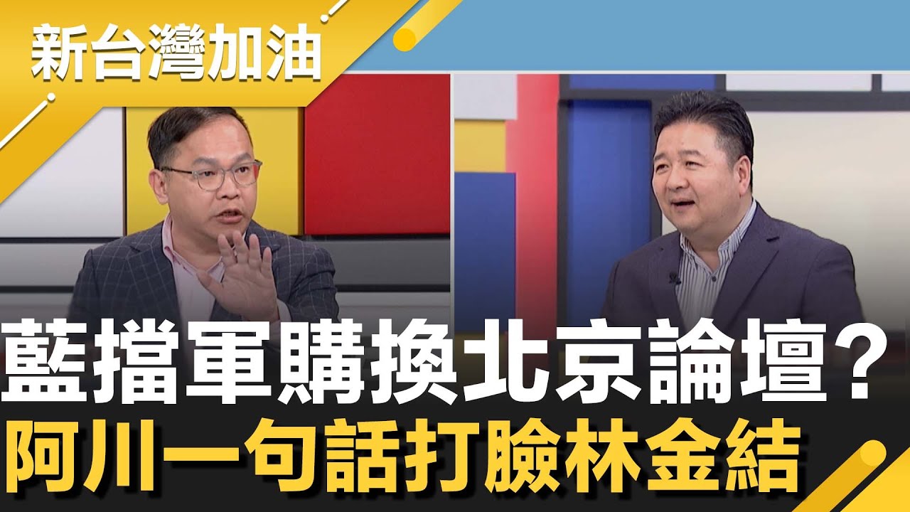 國民黨連擋10次軍購案換北京論壇？林金結否認受指示！阿川一句話打臉：叫中共出來幫你們背書 公開說「我沒能力指揮藍」 他尷尬反應曝光！│許貴雅主持│【新台灣加油 精彩】20260127│三立新聞台