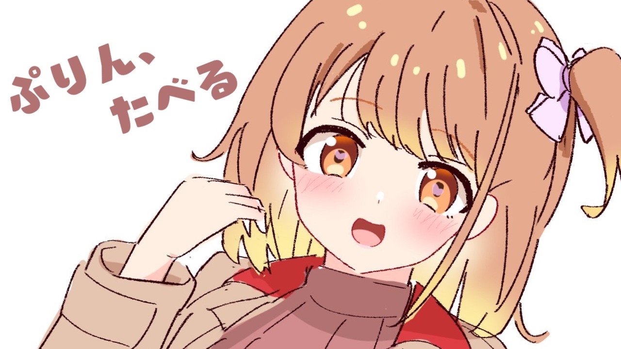 ✧︎*.〖 ゲリラ雑談 〗50分だけ‼ ぷりん食べながら深夜のおはなち⋆꙳〖#暁月クララ┊︎#パレプロ〗