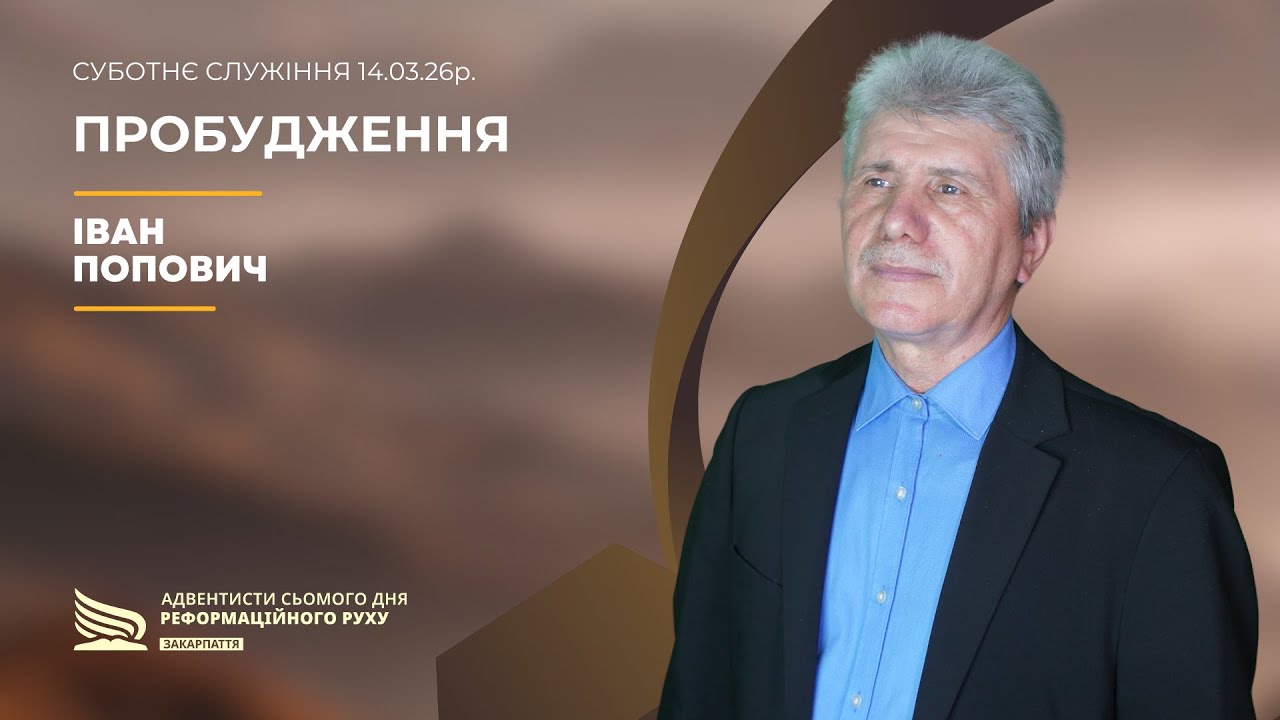 Пробудження | Іван Попович | 14.03.26р.