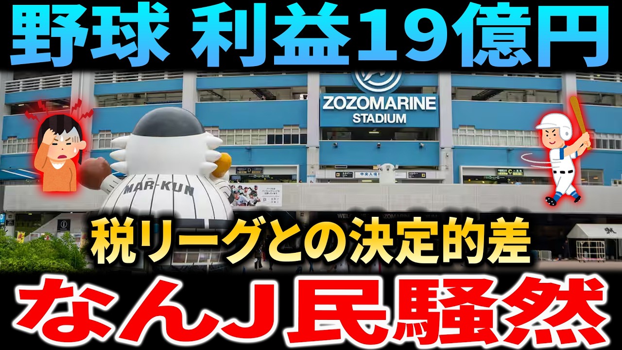 【なんJ激論】野球ファンも驚愕！利益19億円差を生んだ「税リーグ」との決定的な差とは？スポーツビジネスの裏側【5ch反応】