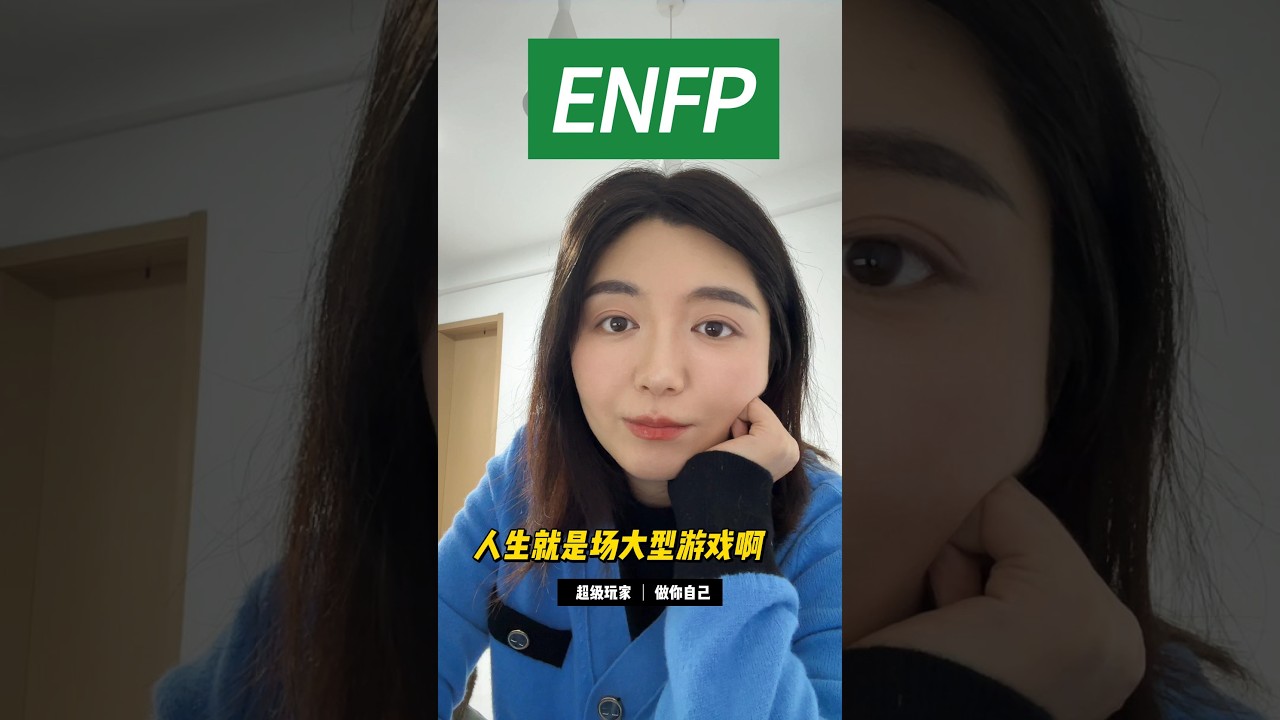 ENFP使用人生玩家心态后，突然变得好顺利！