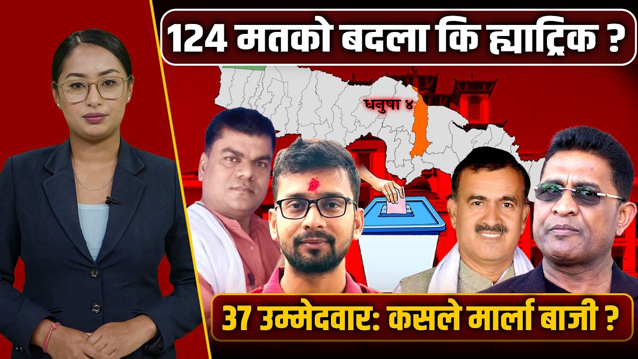 मधेशको त्यो ‘कत्तलकी रात’ र १२४ मतको बदलाः धनुषा–४ को भित्री दाउपेच । Space4K TV ||