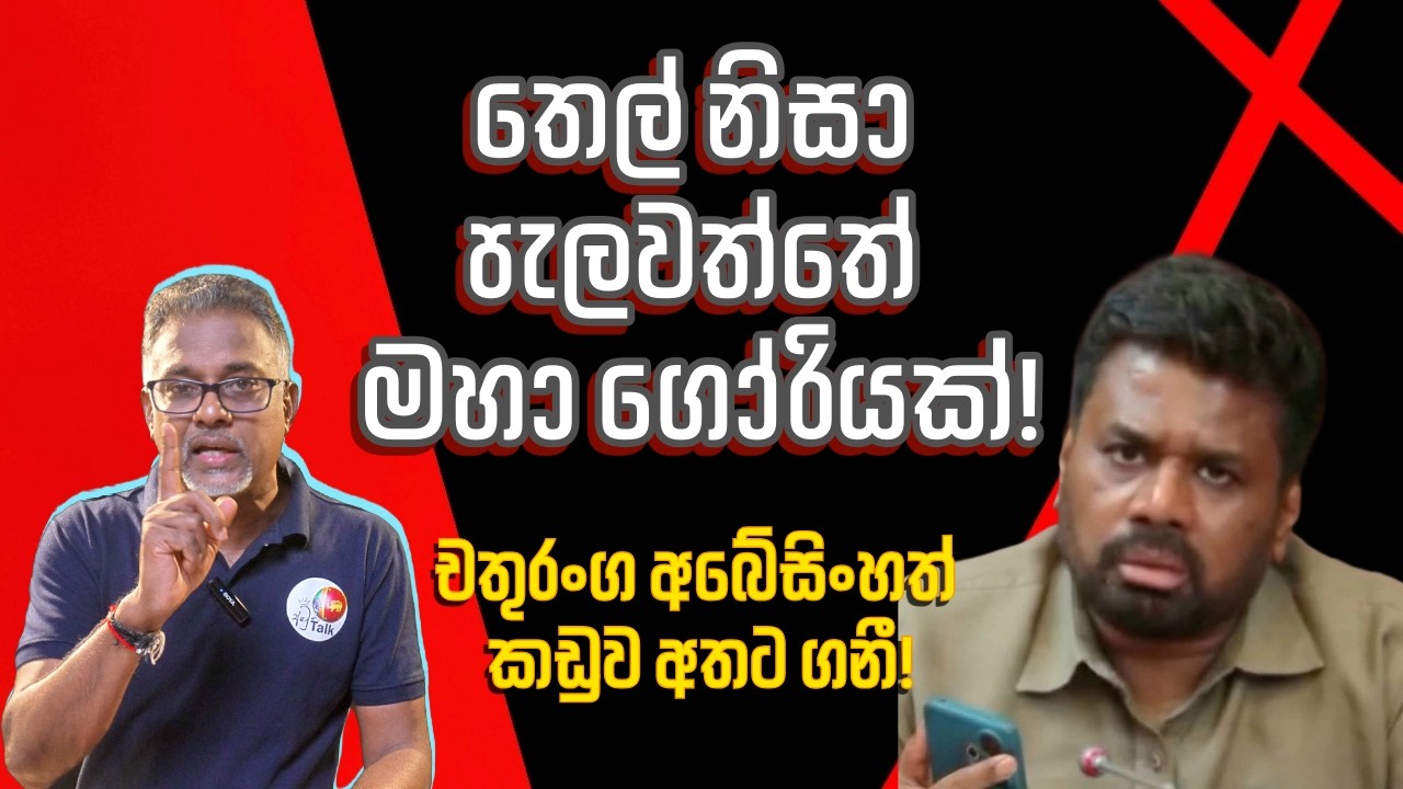 අනුරගේ නියෝග ආණ්ඩුව කිච කරයි!@අමුTalks