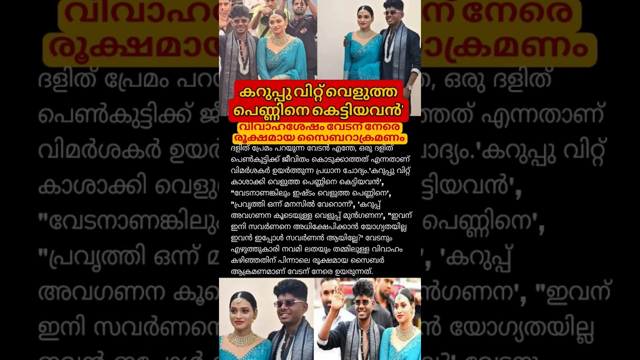 കറുപ്പു വിറ്റ് വെളുത്ത പെണ്ണിനെ കെട്ടിയവൻ'വിവാഹശേഷം വേടന് നേരെ രൂക്ഷമായ സൈബറാക്രമണം. #vedan