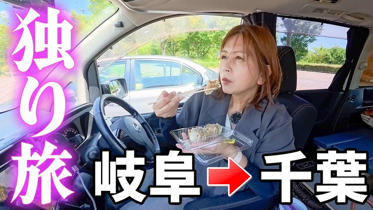 岐阜→千葉 8時間500km 乗用車キャンピングカーで車中泊/51歳主婦ひとり旅