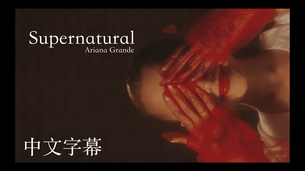 ⛤沒有科學能解釋為何我如此愛你 supernatural - Ariana Grande〈歌詞版〉 中文字幕 @ArianaGrande