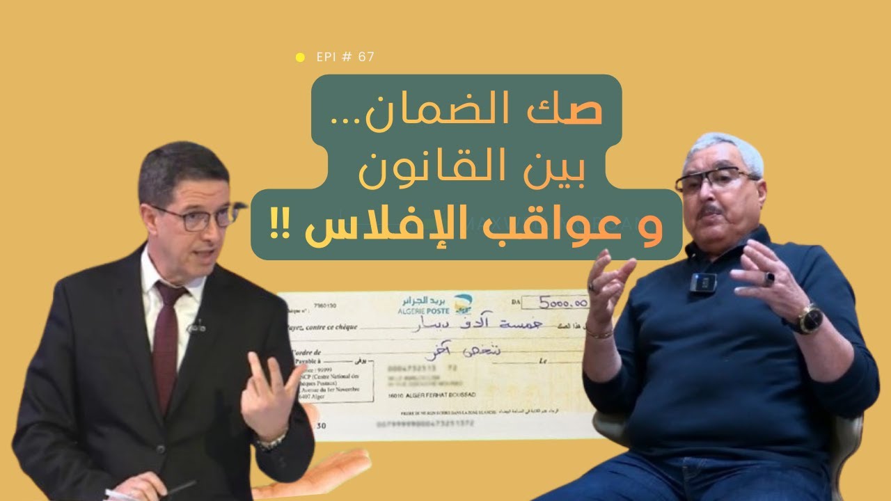 صك الضمان بين القانون و عواقب الافلاس !!