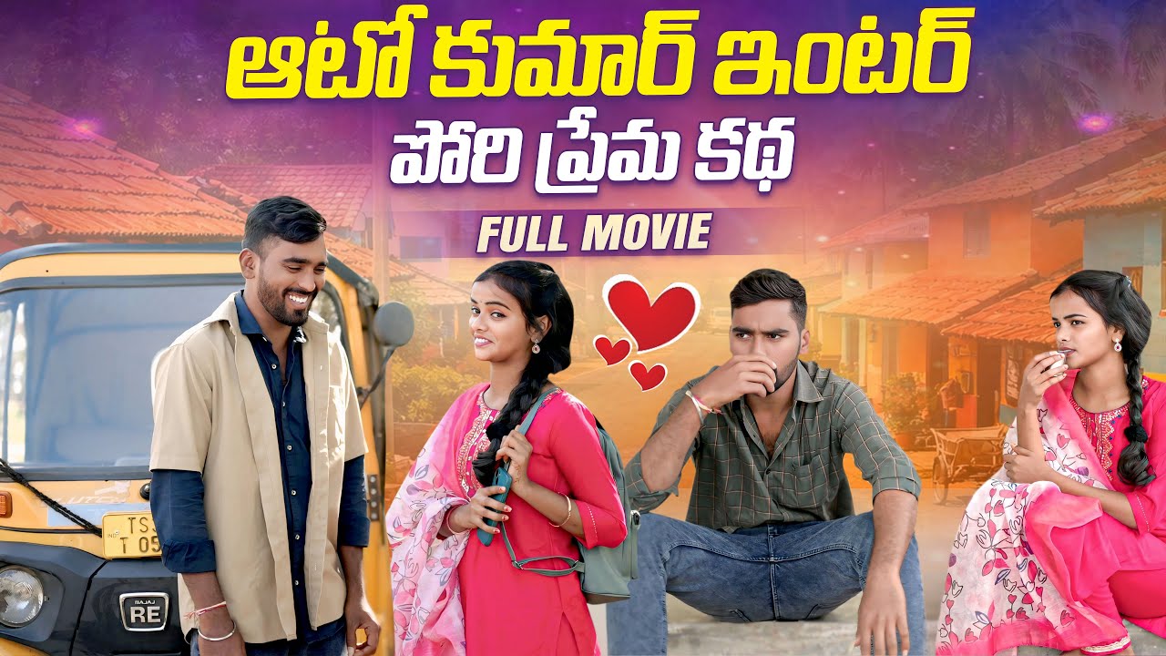 ఆటో కుమార్ ఇంటర్ పోరి ప్రేమకథ ? | Kalyani Queen | Peddi Raju | Village Love Story | 4k