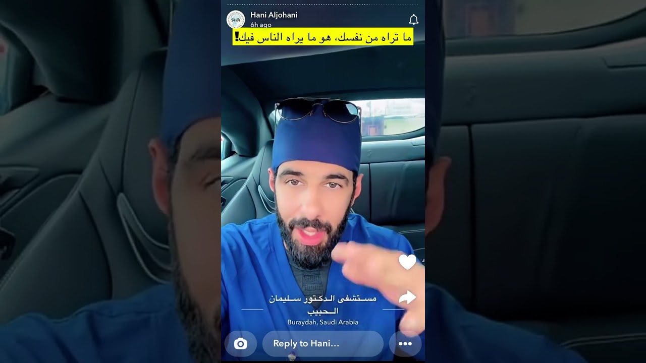 سنابات الدكتور هاني الجهني | ما تراه في نفسك، هو ما يراه الناس فيك!