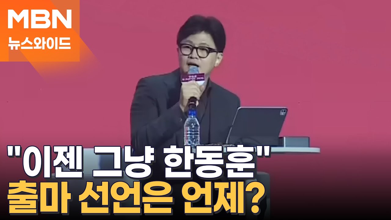 한동훈, 토크콘서트에서 쏟아낸 말말말…