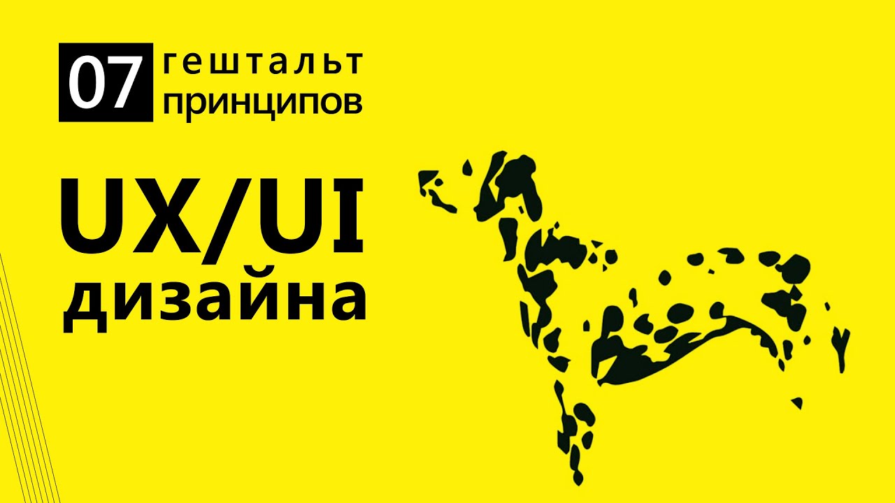7 гештальт принципов UX/UI дизайна