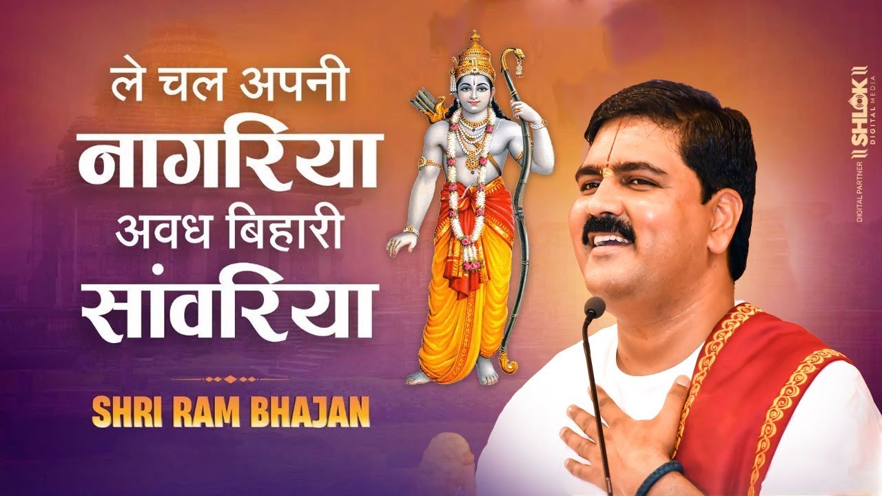 ले चल अपनी नागरिया अवध विहारी सांवरिया Le Chal Apni Nagariya Awadh Bihari Sanwariya Pujya Rajan Jee
