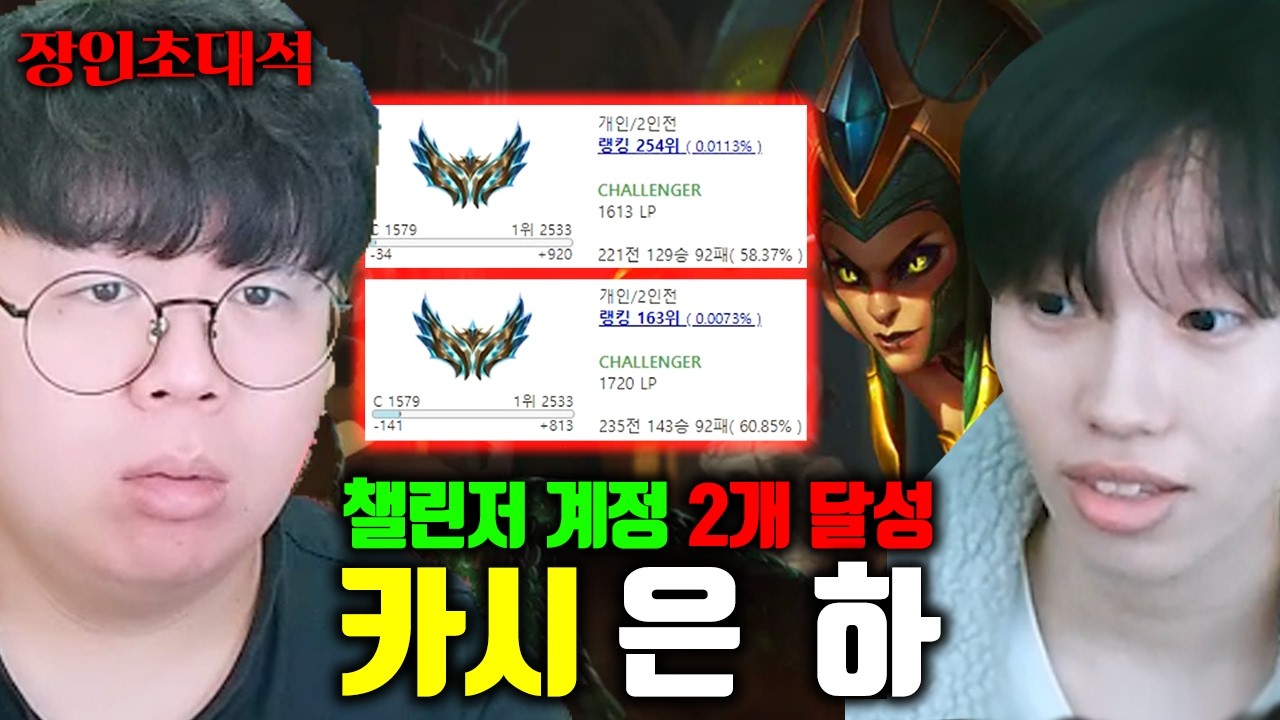 챌린저 2개를 원챔으로 달성했다고..? 챌린저 양학하는 장인 등장 ㅎㄷㄷ | 은하 카시오페아 장인초대석 [테스터훈]
