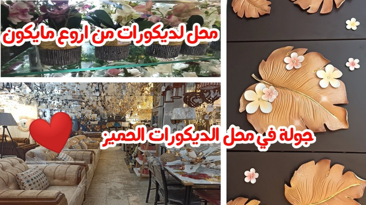 ماتراطيوش🚨 جولة في حميز محل لديكورات تحفة 💯 لي ماشرا يتنزه😜