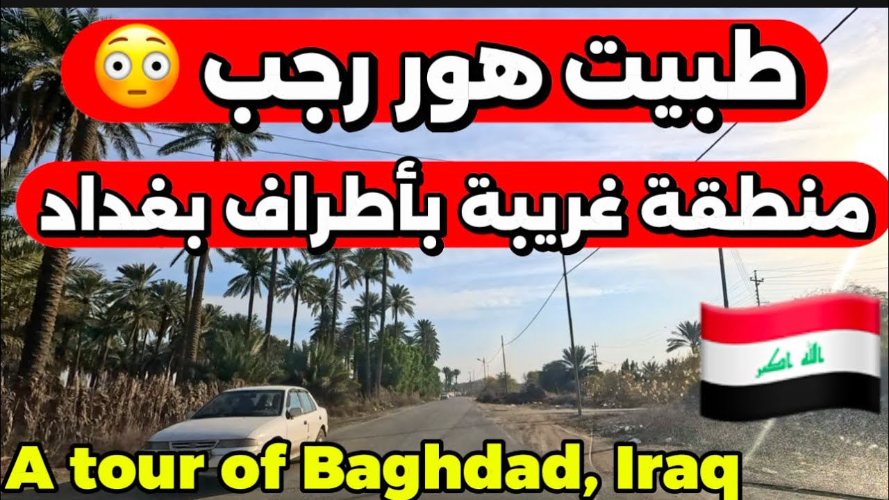 طبيت هور رجب منطقة غريبة بأطراف بغداد 2026/1/11