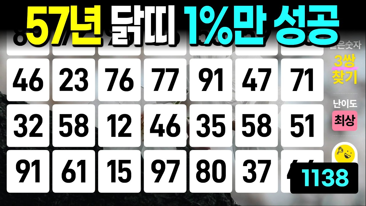 57년 닭띠 1%만 성공 - 같은숫자찾기, 치매예방퀴즈, 치매예방활동, 숫자퀴즈, 숫자찾기, 단어퀴즈, 치매테스트