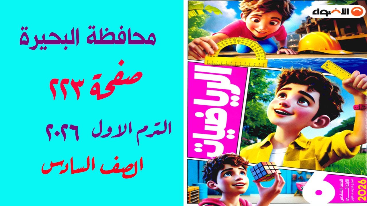 امتحان 8 محافظة البحيرة صفحة 211 كتاب الاضواء رياضيات الصف السادس الترم الاول 2026