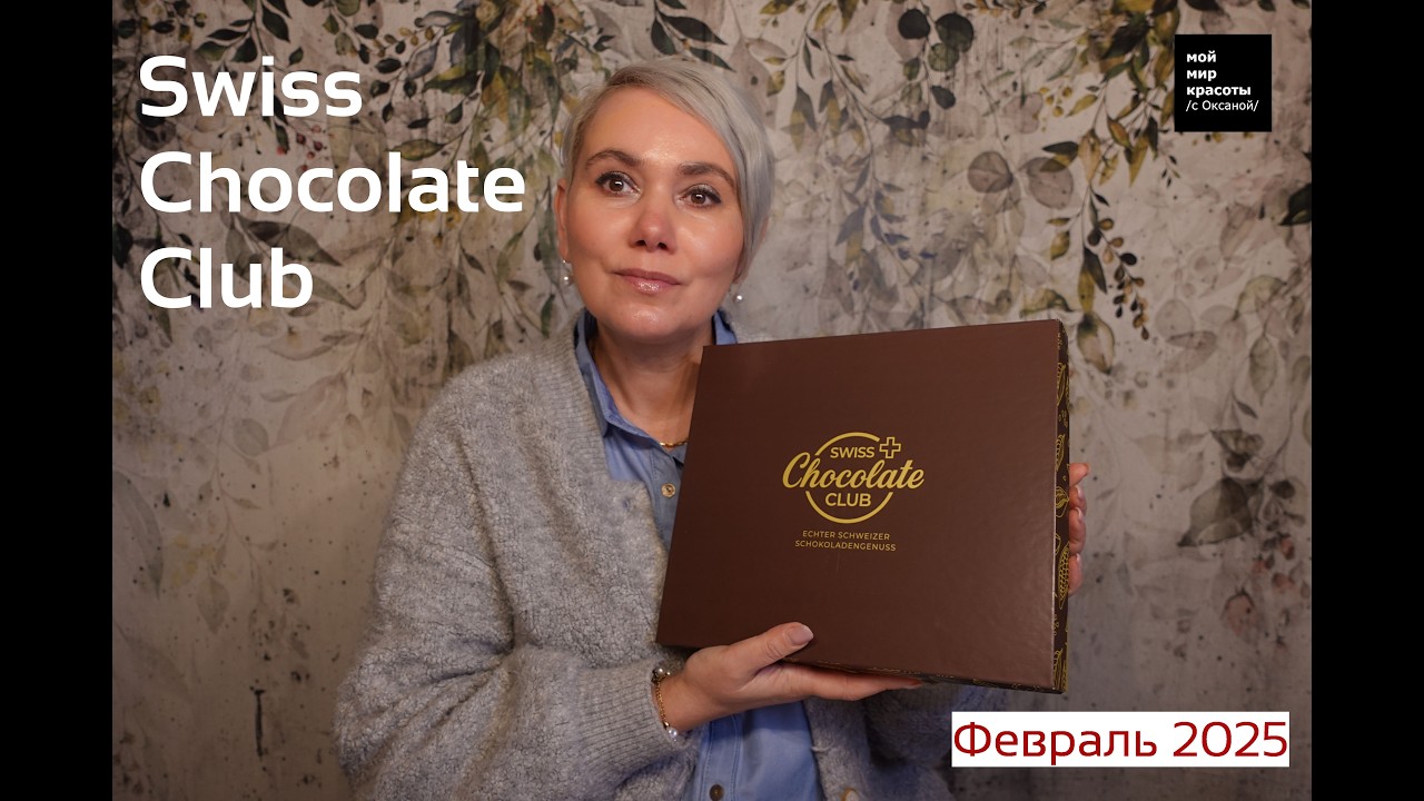 #SwissChocolateClub Февраль 2026 - #foodbox #Распаковка #Unboxing