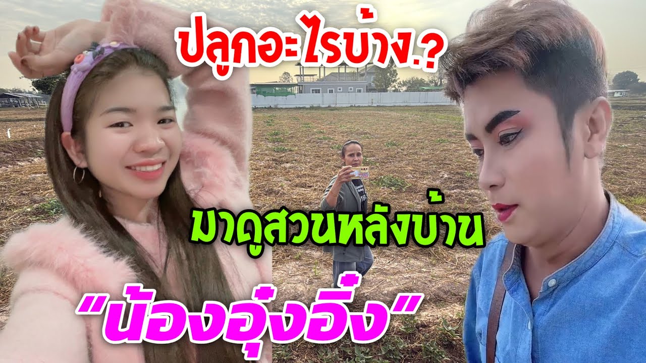 💥ปลูกอะไรบ้าง.?มาดูสวนหลังบ้าน🌸น้องอุ๋งอิ๋ง🌸