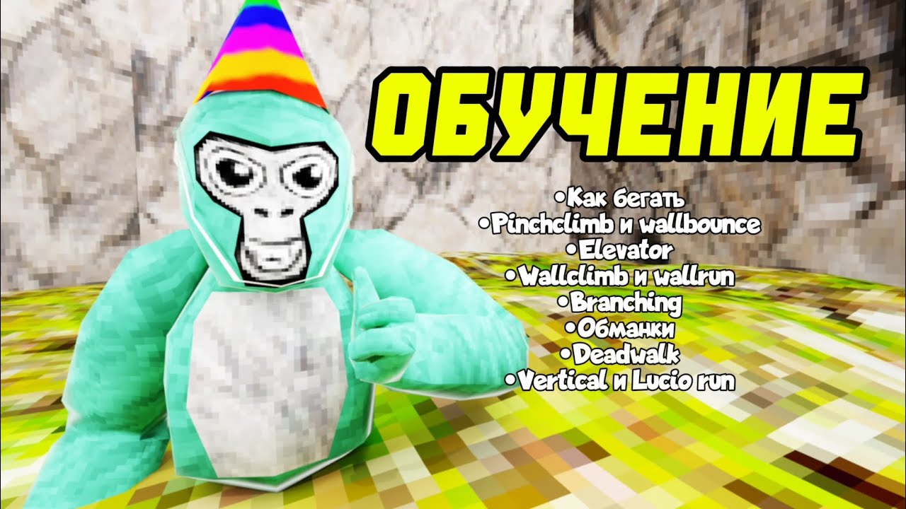 Обучение по Gorilla Tag | Туториал