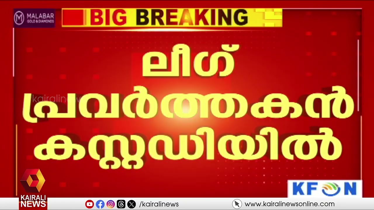 ലിൻ്റോ ജോസഫ് MLAക്കെതിരായ അധിക്ഷേപ പരാമർശം: ലീഗ് പ്രവർത്തകനെ കസ്റ്റഡിയിൽ | linto joseph