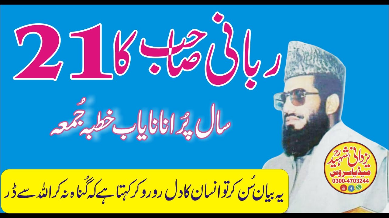 21 Year Old Juma|Qari Mohammad Hanif Rabbani Sb|03004703244|ربانی صاحب کا 21 سال پُرانانایاب خطبہ