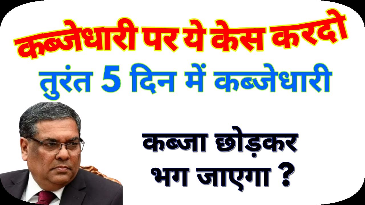 ये केस करते ही कब्जाधारी खुद कब्जा छोड़कर भग जाएगा 💥 कब्जा खाली कराने का नया फास्ट तरीका ?