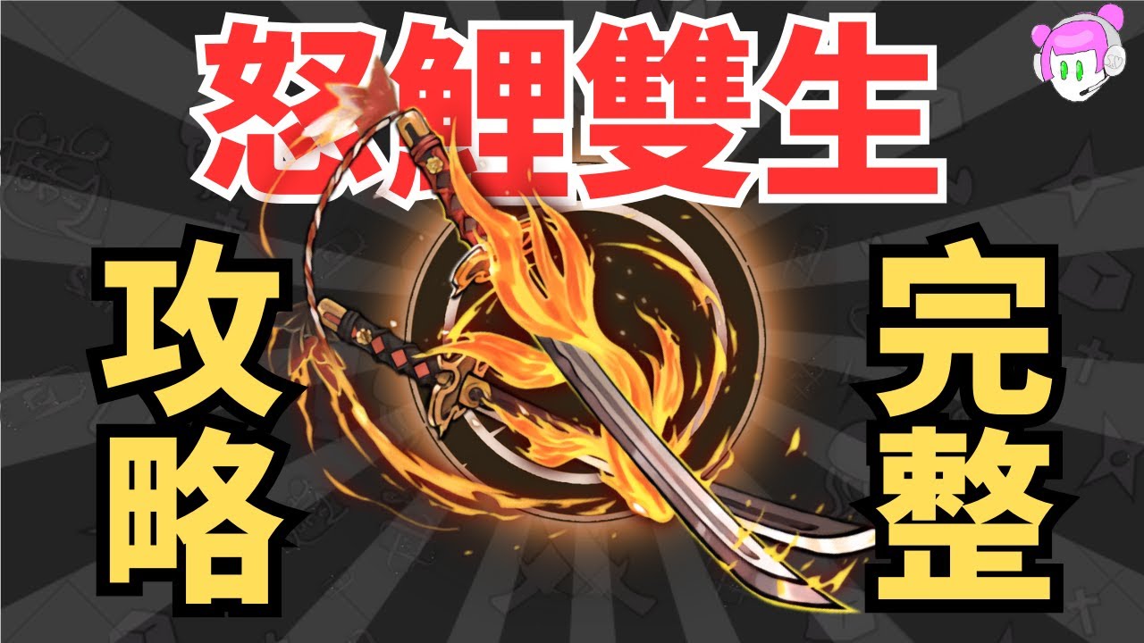 衛鯉專武【怒鯉雙生】(雙刀)最暴力輸出武器!｜新ssr武器雙刀的二段式施放機制是否比織炎或蛇刀好呢?雙刀的係數有多少?｜忍者必須死-全球版