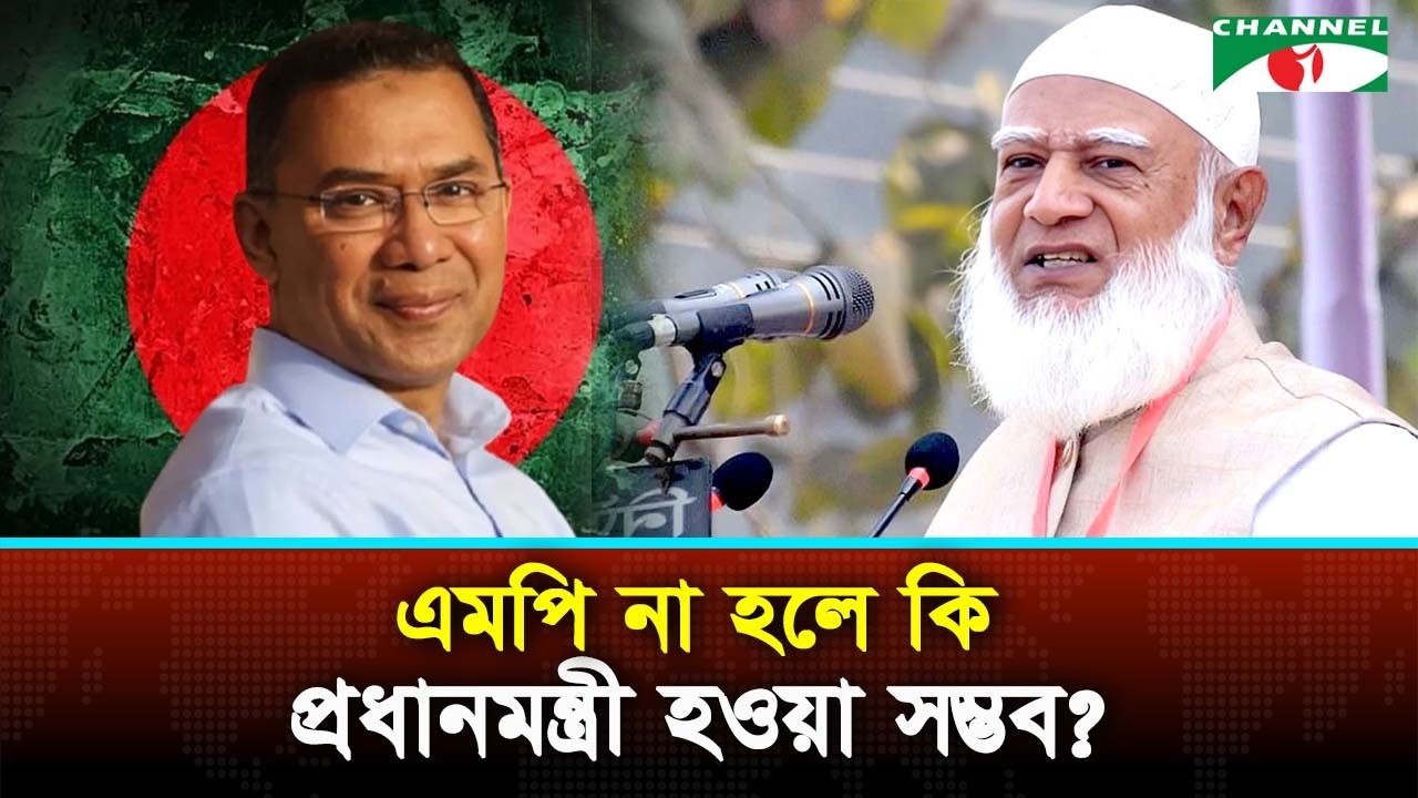 প্রধানমন্ত্রী হতে কী বলছে সংবিধান? | Channel i News