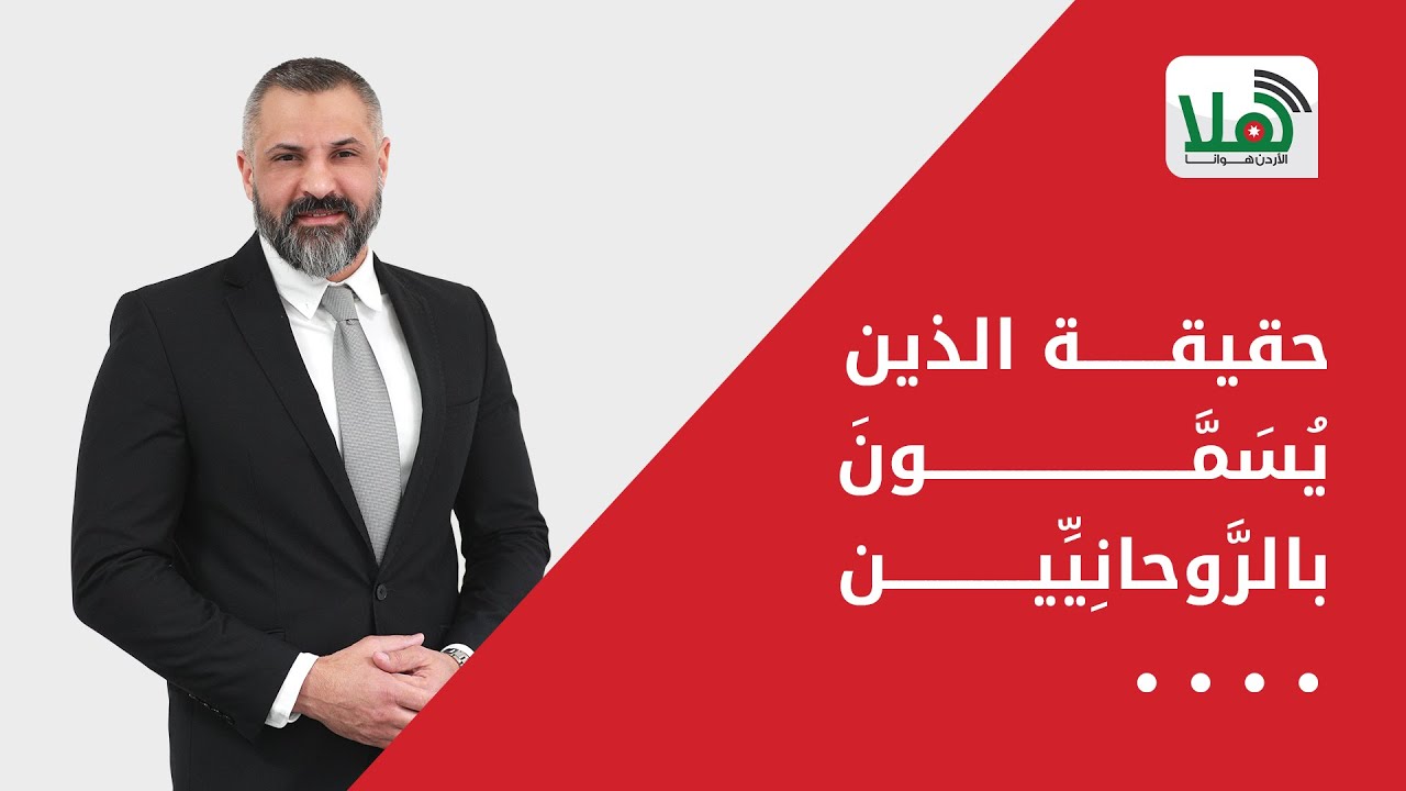 حقيقة الذين يسمون بالروحانيين