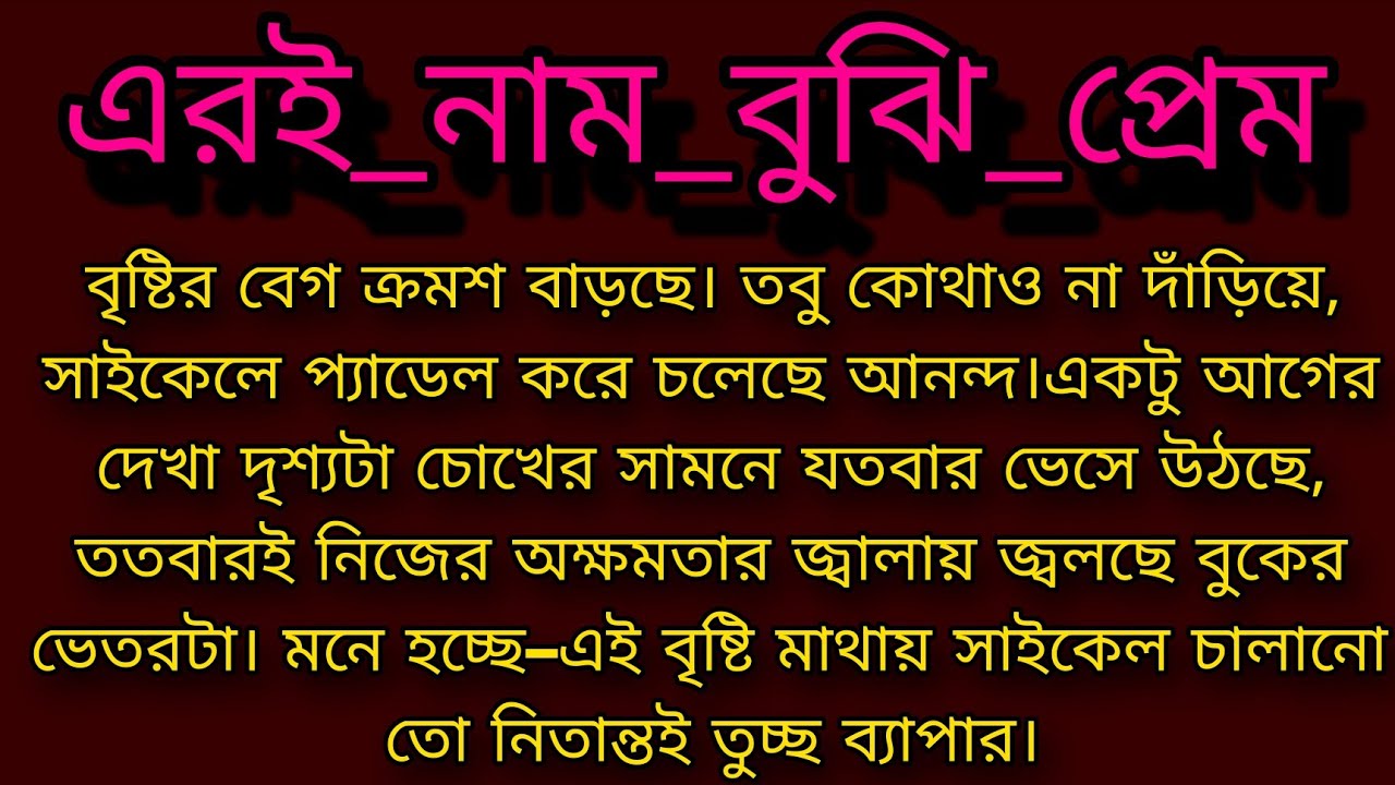এরই_নাম_বুঝি_প্রেম  ।। Bengali audio story ।। Motivational story