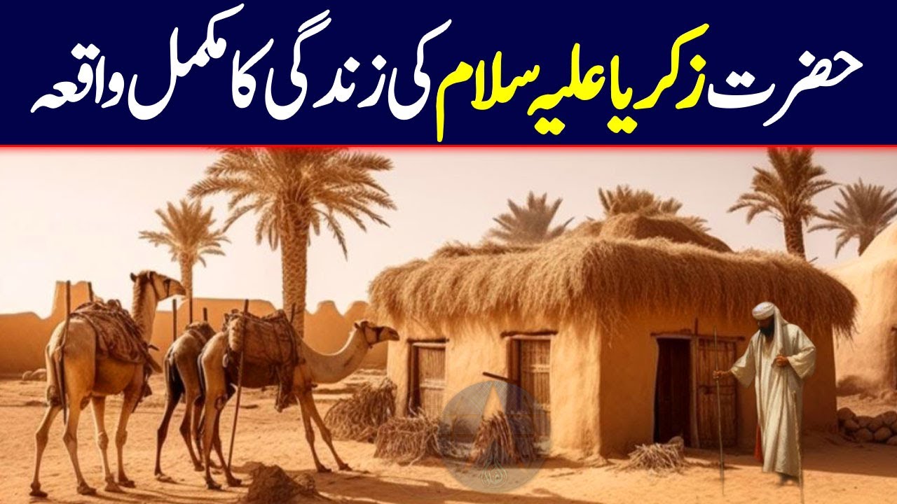 Hazrat Zakariya ka Waqia | Prophet Zakariyah AS Story | Hazrat Zakariya alaihis Salam Story |Alfalah