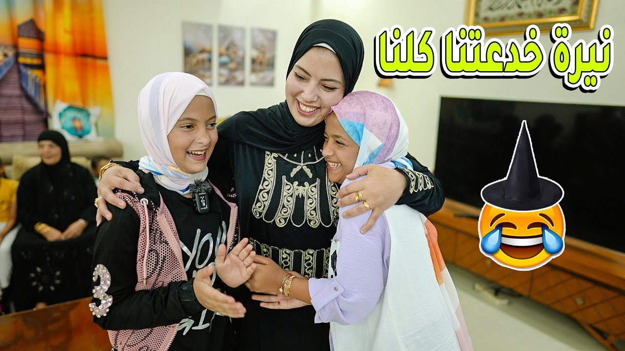 فاجأنا نيرة وندى بالهدايا | خدعتنا فى النهاية!!