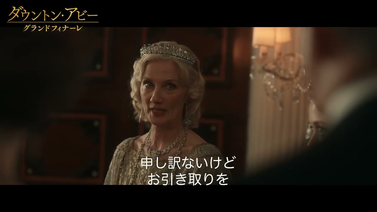 『ダウントン・アビー／グランドフィナーレ』本編映像：メアリーが舞踏会から追い出される⁉シリーズ最大のスキャンダル【2026年1月16日公開】
