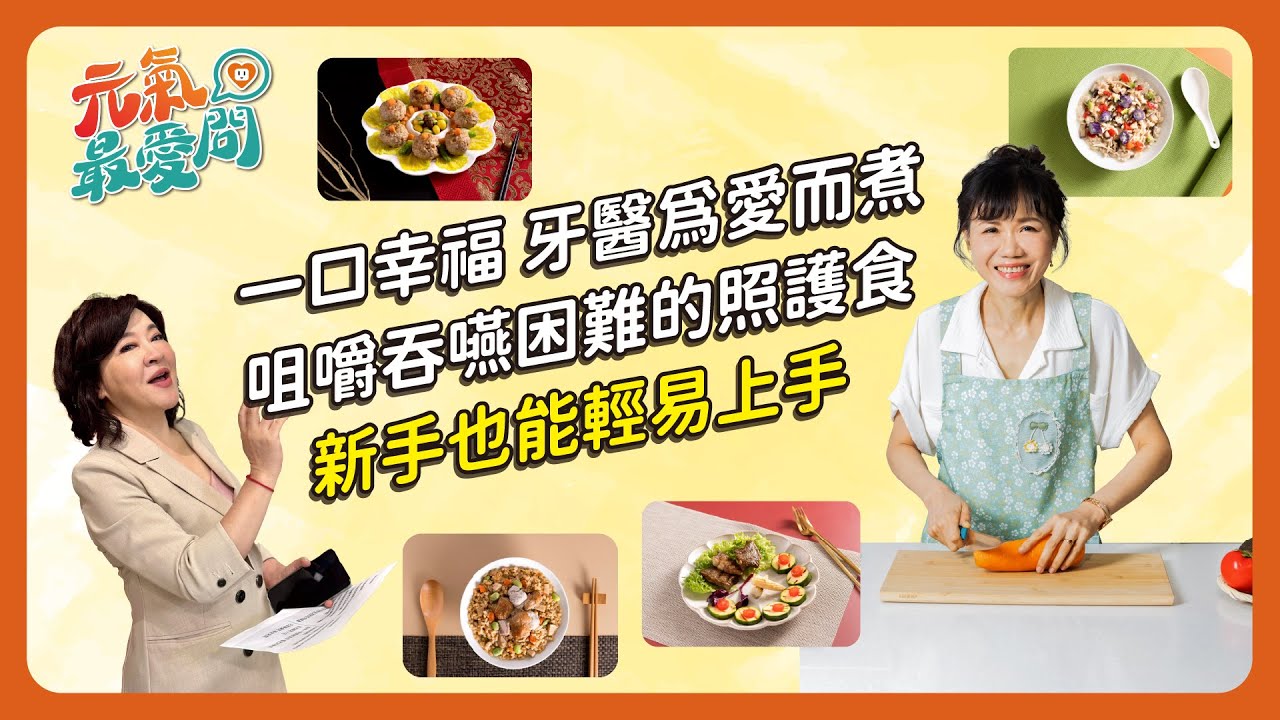 吞嚥困難也能吃出幸福 牙口不好也能開心吃飯 牙醫師教你做照護食料理 新手也能輕易上手 ft.林芝蕙【元氣最愛問】EP.44