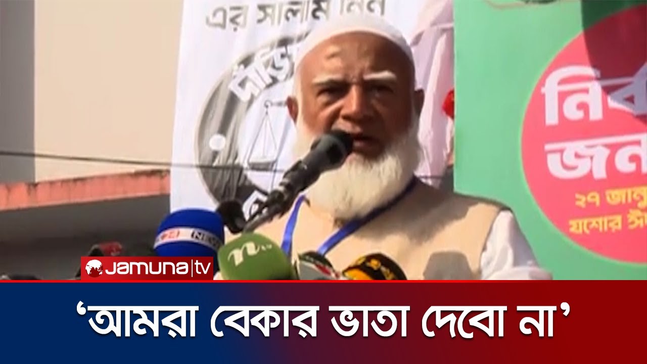 ‘যে দল কর্মীদের নিরাপত্তা দিতে পারে না, তাদের কাছে বাংলাদেশ নিরাপদ না’ | Jamaat Amir | Jamuna TV