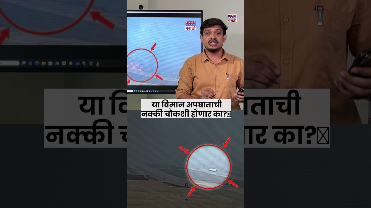 Ajit Pawar Plane Crash:- या विमान अपघाताची नक्की चौकशी होणार का? #short