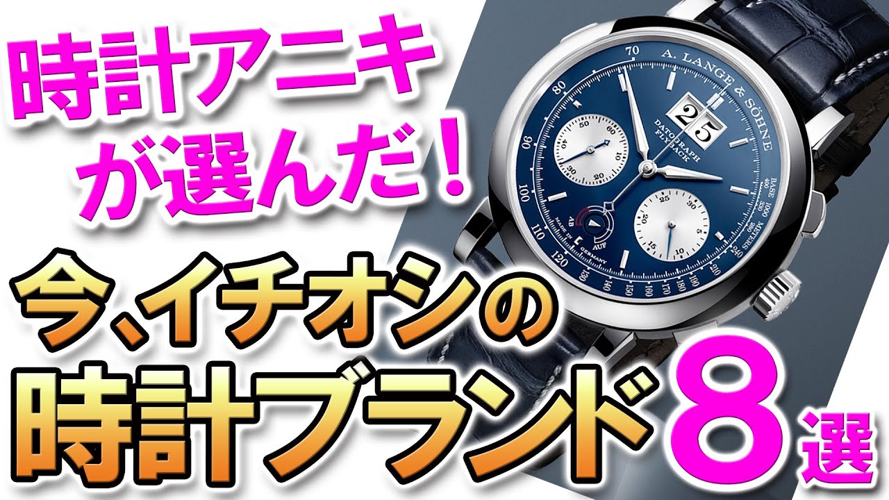 【憧れの高級時計】視聴者さんが選ぶ『今イチオシの時計ブランド』８選！ディープな時計好きたちは今どのブランドに惹かれているのか？