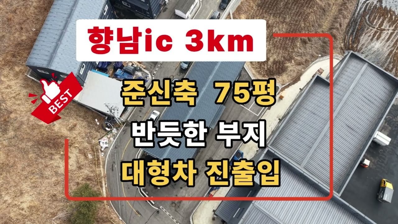 화성시 향남읍 공장매매, 향남ic 인접한 준신축공장, 반듯한 부지, 대형차진출입