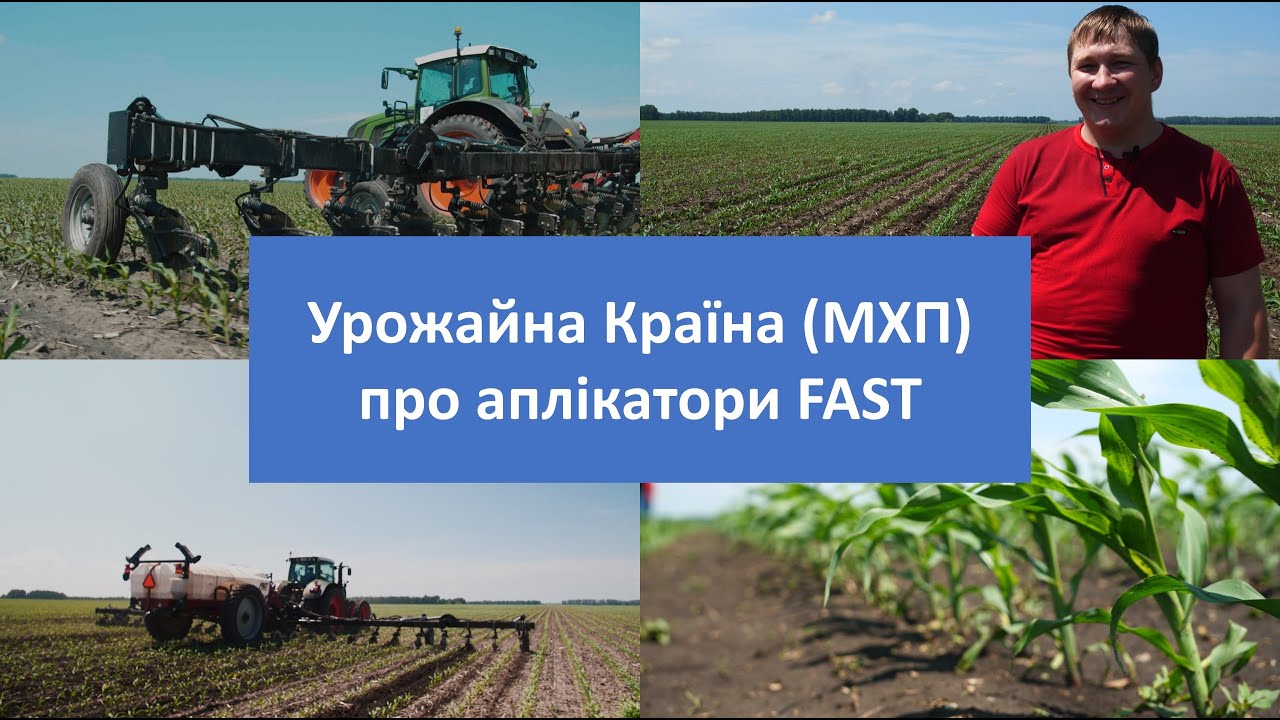 Урожайна Країна (МХП) про аплікатори FAST