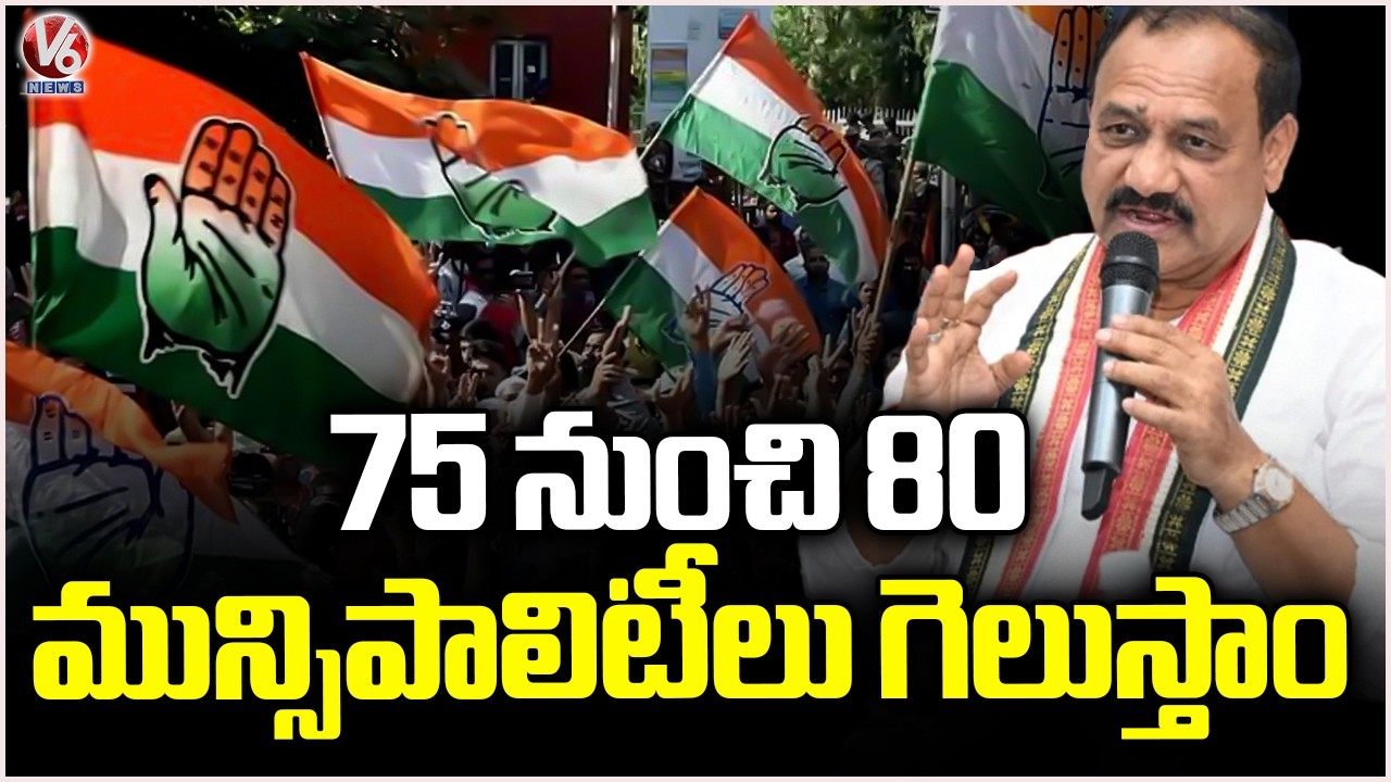 We Will Win 75 To 80 Municipalities : PCC Chief Mahesh Kumar |  | Municipal Results 2026 | V6 News